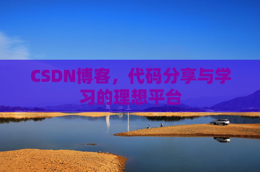 CSDN博客，代码分享与学习的理想平台